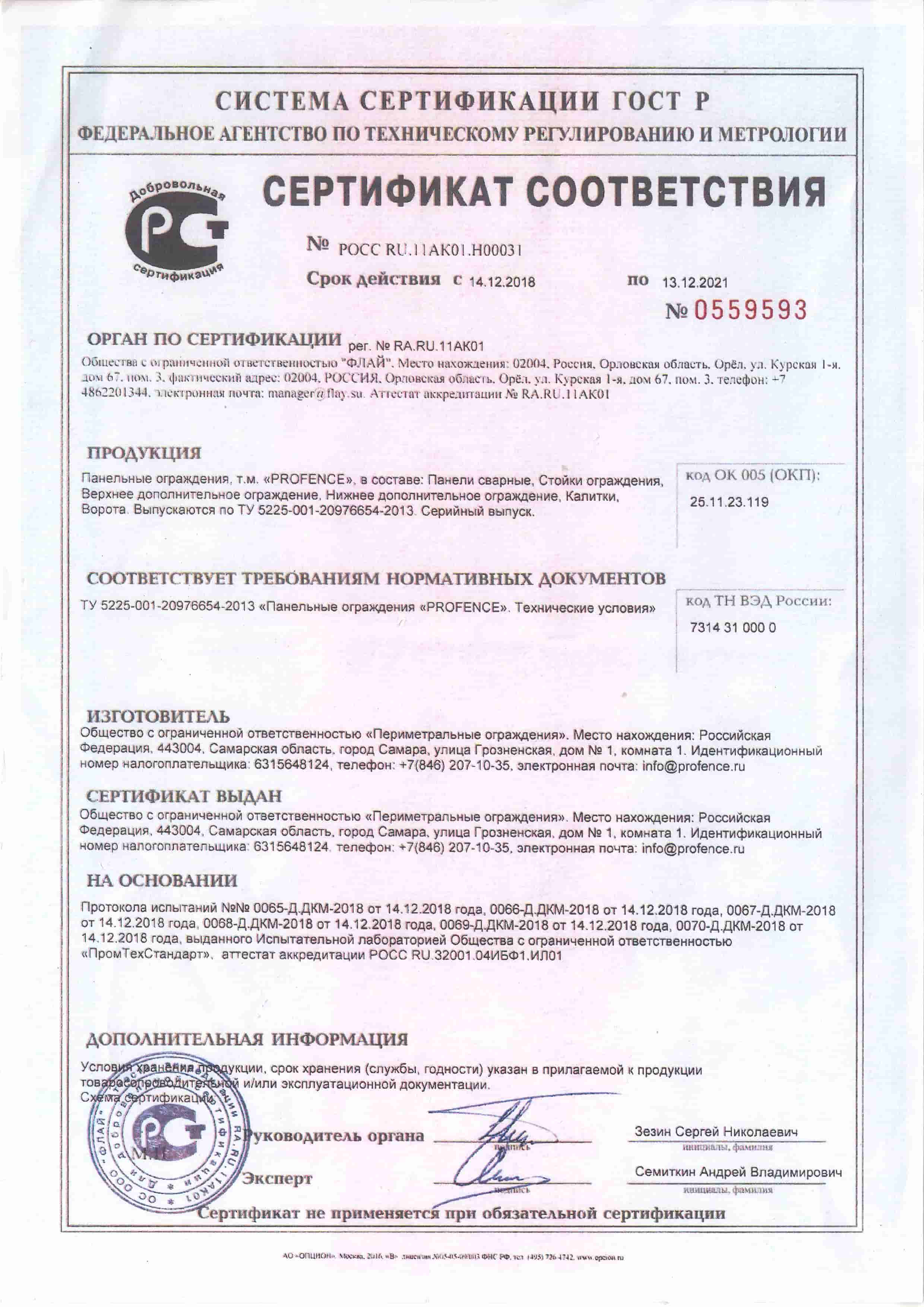 Сертификат соответствия на  панельные ограждения "PROFENCE"