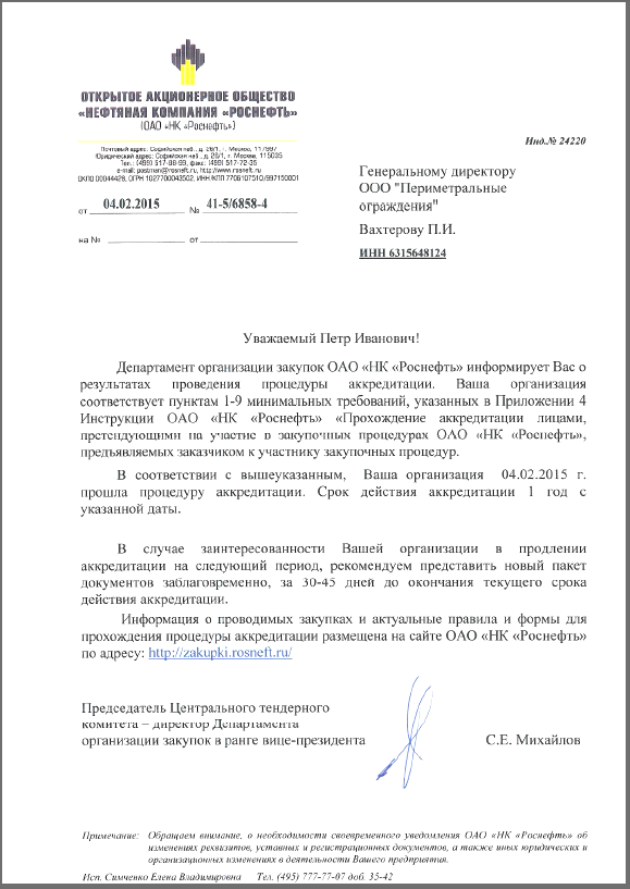 Положительное заключение  ОАО «НК «Роснефть»   на продукцию «PROFENCE» 2015 год