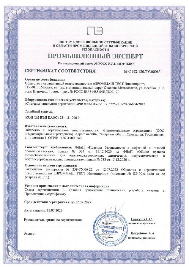 Сертификат соответствия на системы панельных ограждений "PROFENCE" 