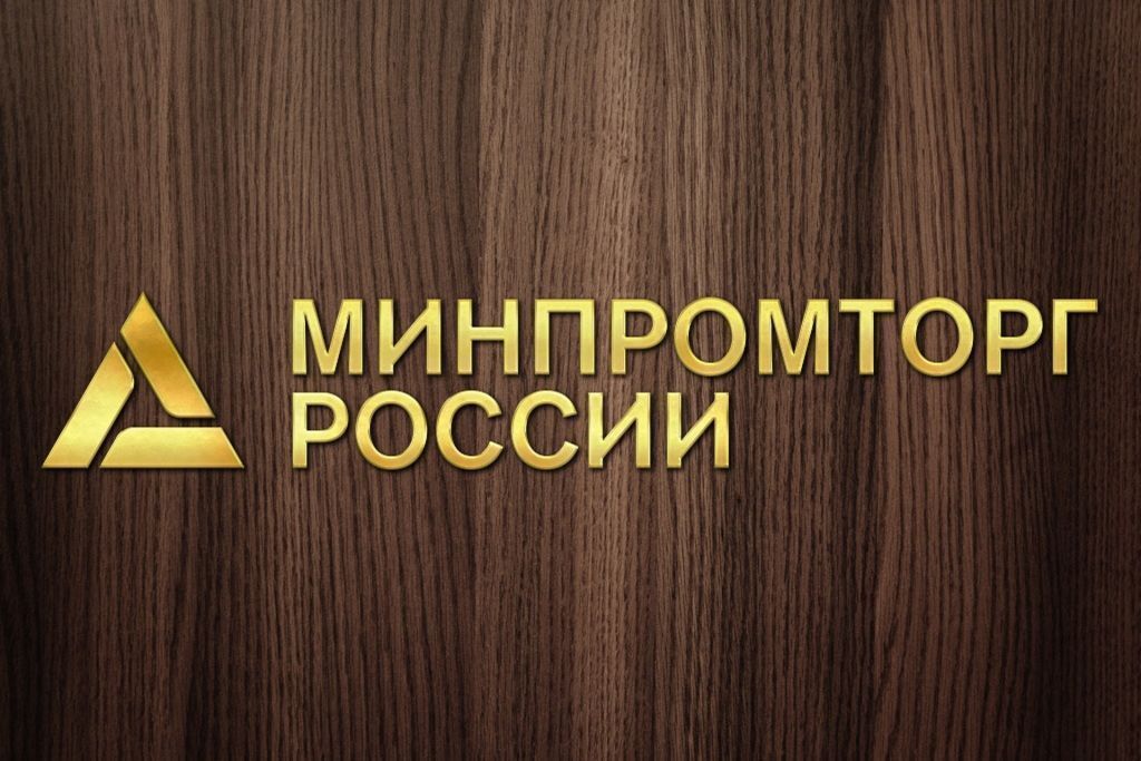Министерство Промышленности и Торговли РФ